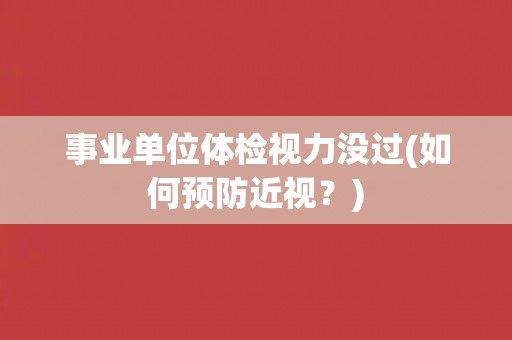 事业单位体检视力没过(如何预防近视？)