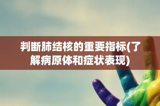 判断肺结核的重要指标(了解病原体和症状表现)