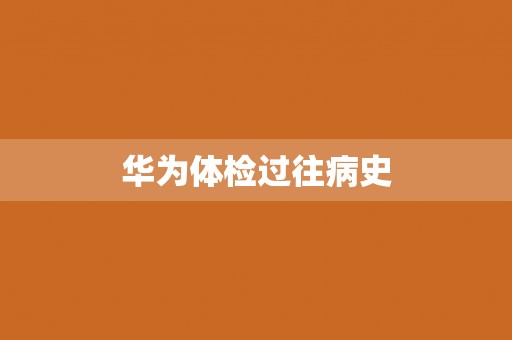华为体检过往病史