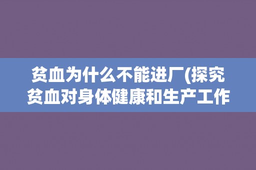 贫血为什么不能进厂(探究贫血对身体健康和生产工作的影响)