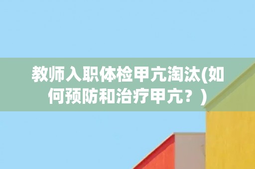 教师入职体检甲亢淘汰(如何预防和治疗甲亢？)