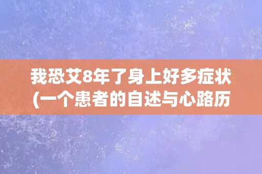 我恐艾8年了身上好多症状(一个患者的自述与心路历程)