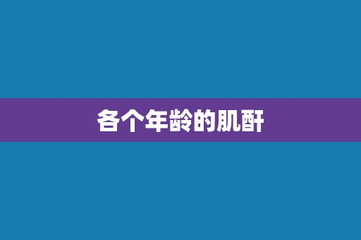各个年龄的肌酐