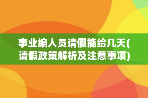 事业编人员请假能给几天(请假政策解析及注意事项)