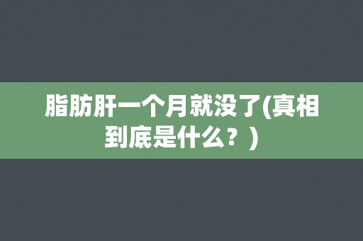 脂肪肝一个月就没了(真相到底是什么？)
