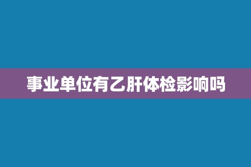 事业单位有乙肝体检影响吗