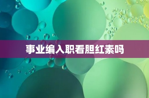 事业编入职看胆红素吗