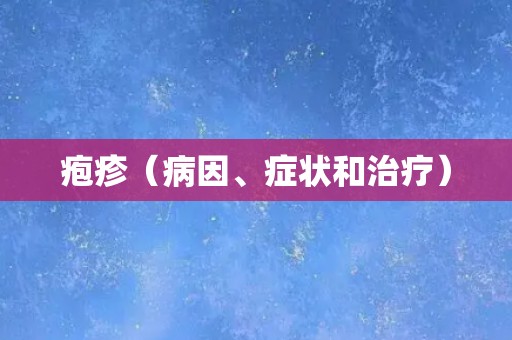 疱疹(病因、症状和治疗) 疱疹(病因、症状和治疗)