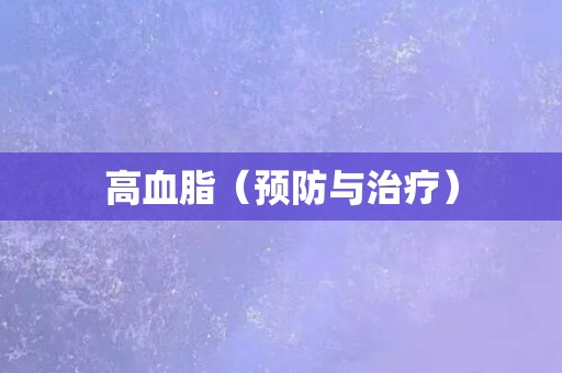 高血脂（预防与治疗）