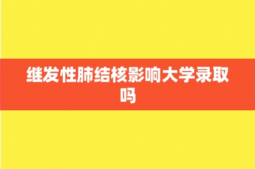 继发性肺结核影响大学录取吗
