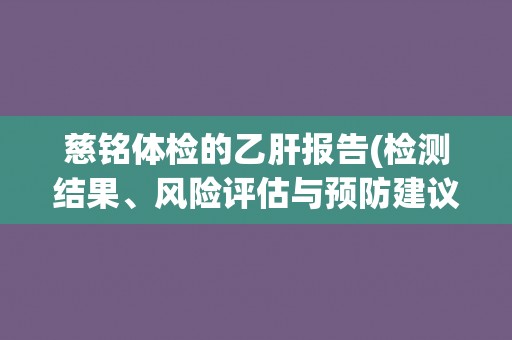 慈铭体检的乙肝报告(检测结果、风险评估与预防建议)