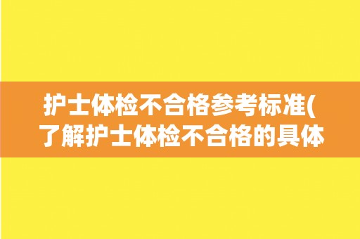 护士体检不合格参考标准(了解护士体检不合格的具体项目和标准)