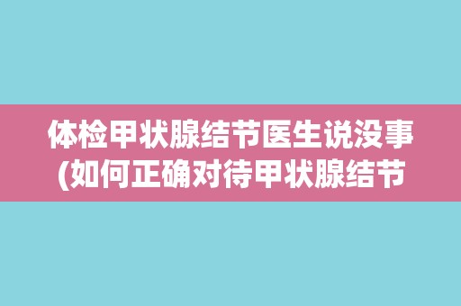 体检甲状腺结节医生说没事(如何正确对待甲状腺结节？)