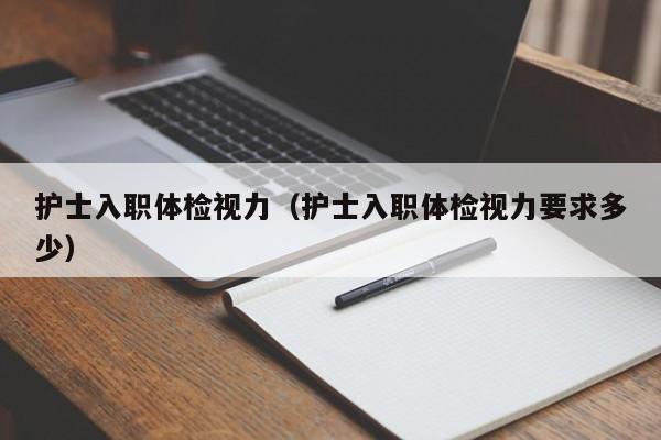 护士入职体检视力(护士入职体检视力要求多少)
