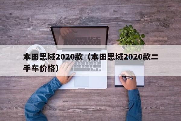 本田思域2020款（本田思域2020款二手车价格）
