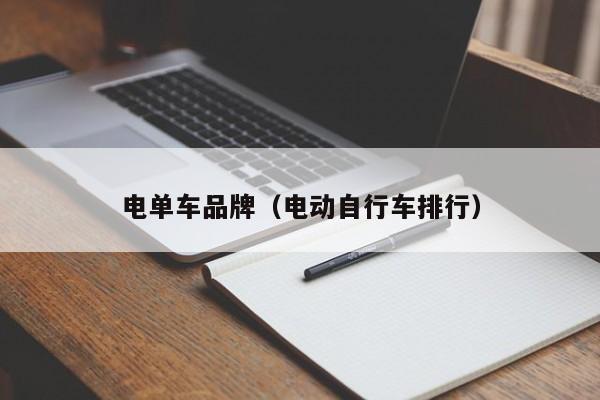 电单车品牌（电动自行车排行）