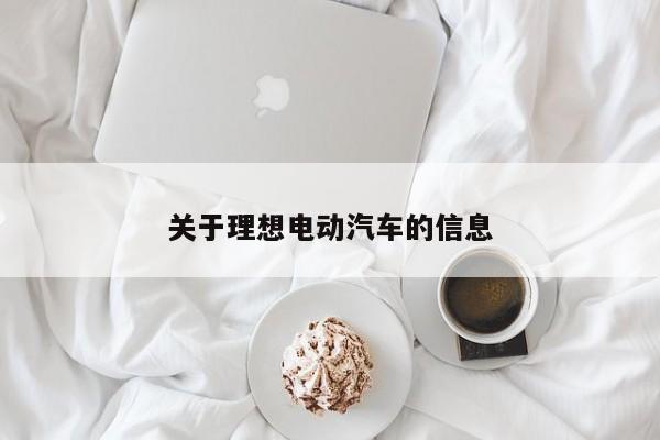 关于理想电动汽车的信息