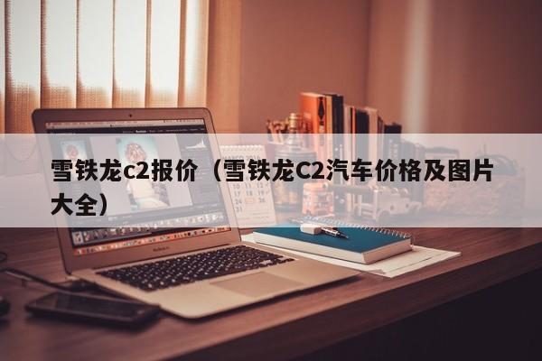 雪铁龙c2报价（雪铁龙C2汽车价格及图片大全）
