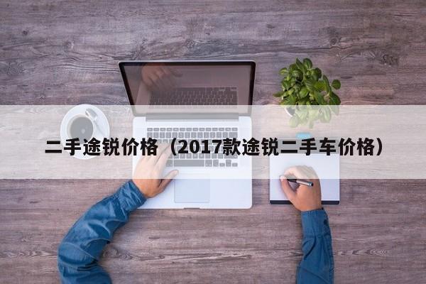 二手途锐价格（2017款途锐二手车价格）