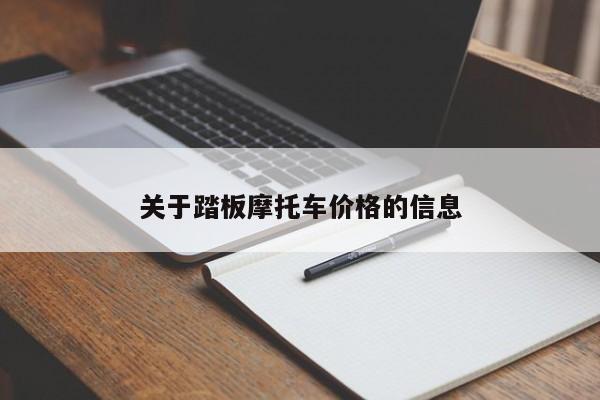 关于踏板摩托车价格的信息