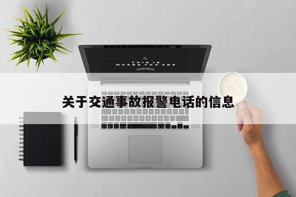关于交通事故报警电话的信息