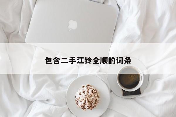 包含二手江铃全顺的词条