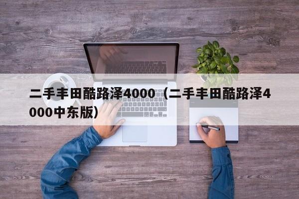 二手丰田酷路泽4000(二手丰田酷路泽4000中东版)