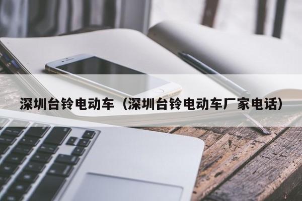 深圳台铃电动车(深圳台铃电动车厂家电话)