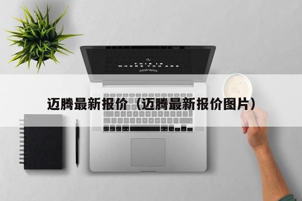 迈腾最新报价(迈腾最新报价图片)
