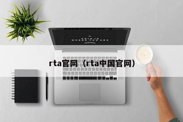 rta官网(rta中国官网)