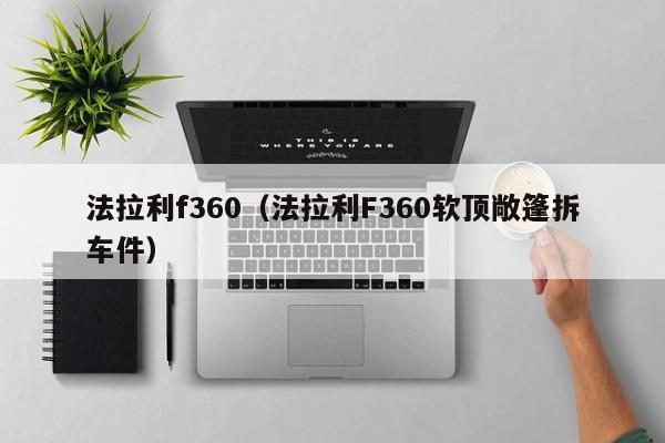 法拉利f360(法拉利F360软顶敞篷拆车件)