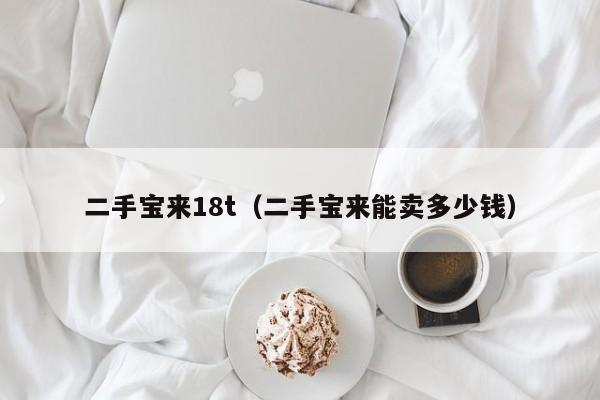 二手宝来18t(二手宝来能卖多少钱)