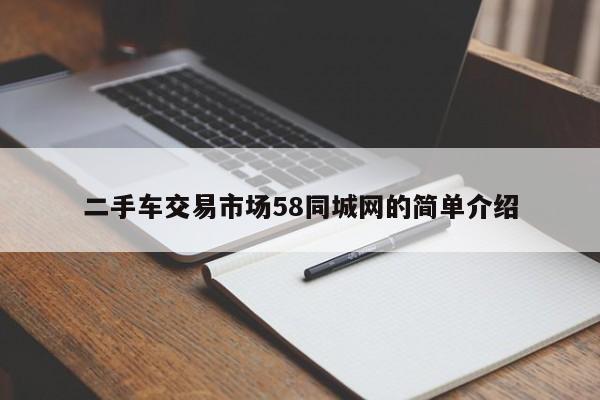 二手车交易市场58同城网的简单介绍