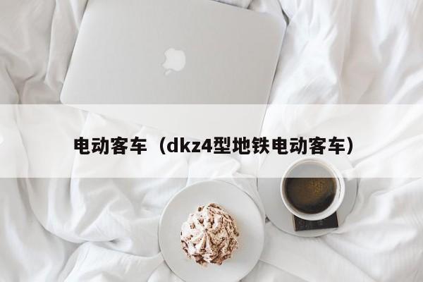 电动客车(dkz4型地铁电动客车)
