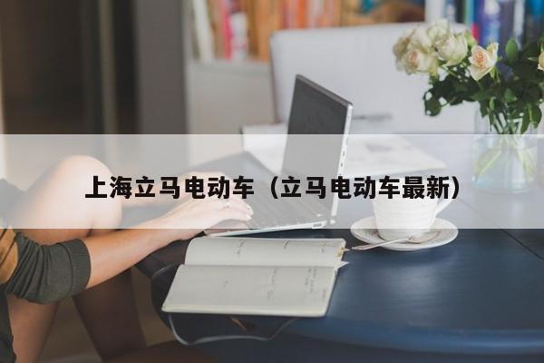 上海立马电动车(立马电动车最新)