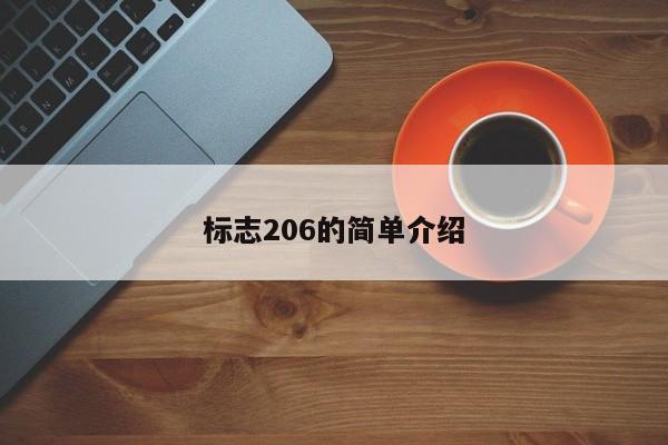 标志206的简单介绍
