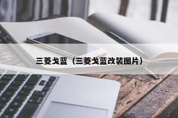 三菱戈蓝(三菱戈蓝改装图片)
