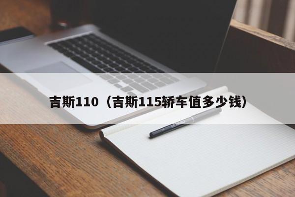吉斯110(吉斯115轿车值多少钱)