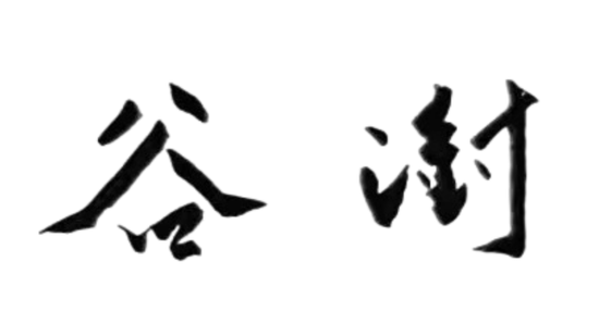 农行董事长谷澍致全行内训师和教育培训工作者的慰问信