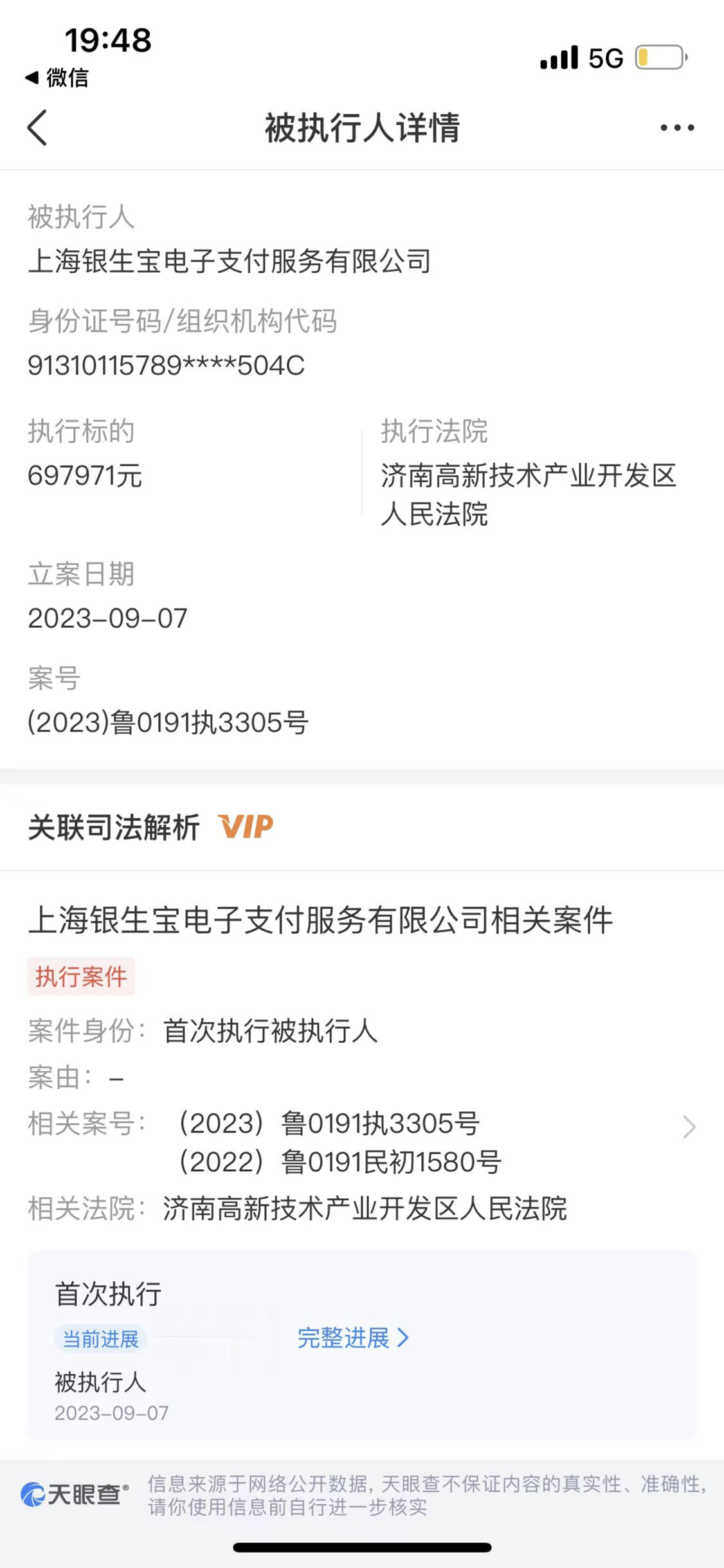 银生宝再成被执行人,支付牌照续展审查或再添变数